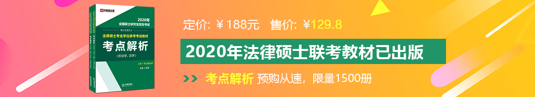 日韩熟女操逼法律硕士备考教材